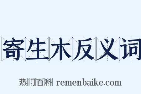 寄生木反义词是什么意思的图片